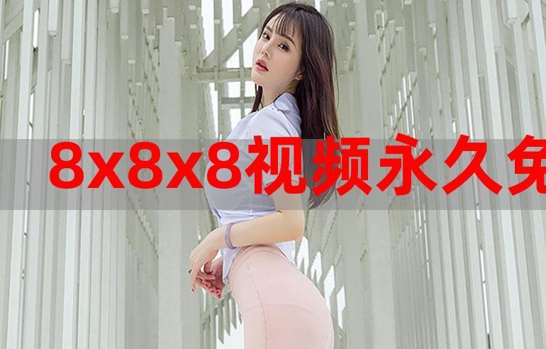 8X8X海外华为免费盛宴，女性崛起的笑谈2020