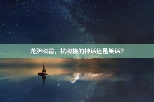 龙胆眼霜，祛眼袋的神话还是笑话？