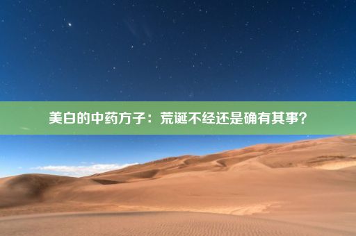 美白的中药方子：荒诞不经还是确有其事？