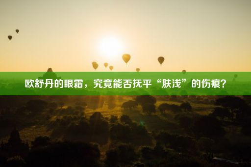 欧舒丹的眼霜，究竟能否抚平“肤浅”的伤痕？