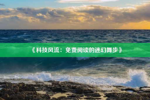 《科技风流：免费阅读的迷幻舞步》