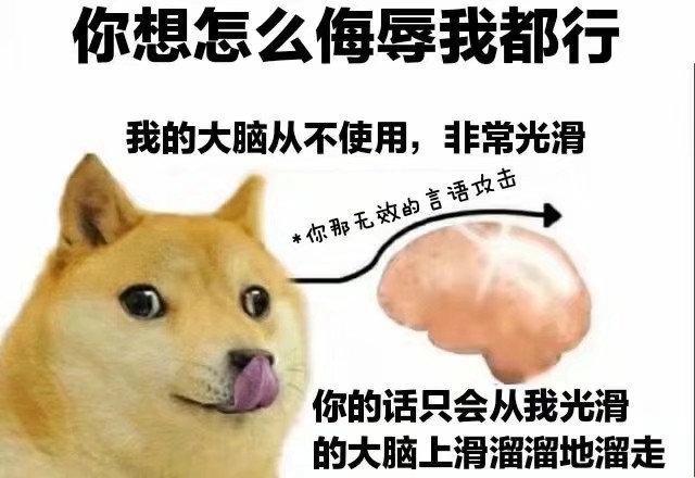 大脑皮质顺滑，嘴皮子翻滚笑谈