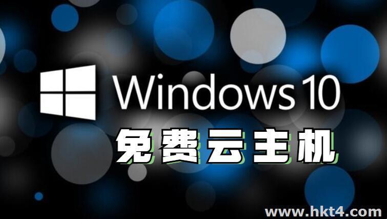 “女界奇迹！免费Win10云主机，惊喜？反转！”