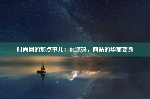 时尚圈的那点事儿：BC源码，网站的华丽变身